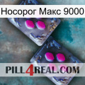 Носорог Макс 9000 01